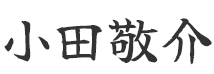 小田敬介